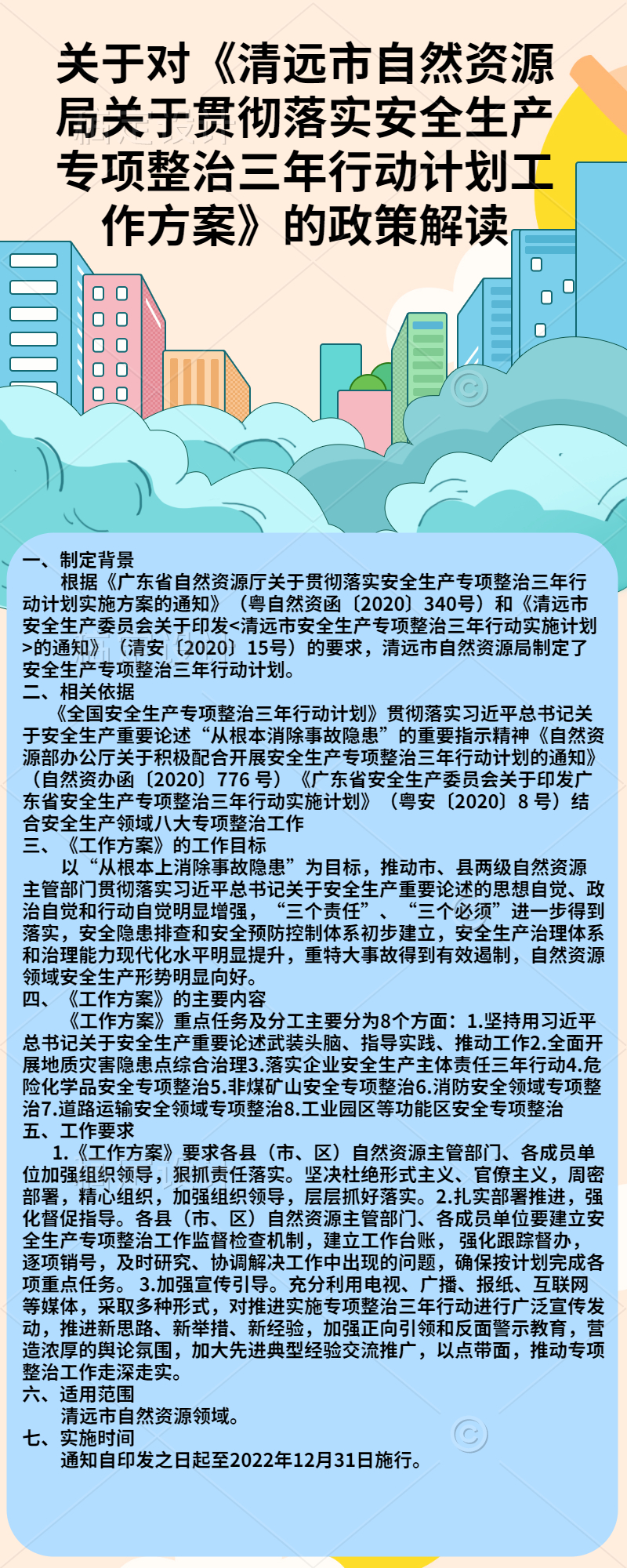 關(guān)于對(duì)《清遠(yuǎn)市自然資源局關(guān)于貫徹落實(shí)安全生產(chǎn)專項(xiàng)整治三年行動(dòng)計(jì)劃工作方案》的政策解讀.jpg