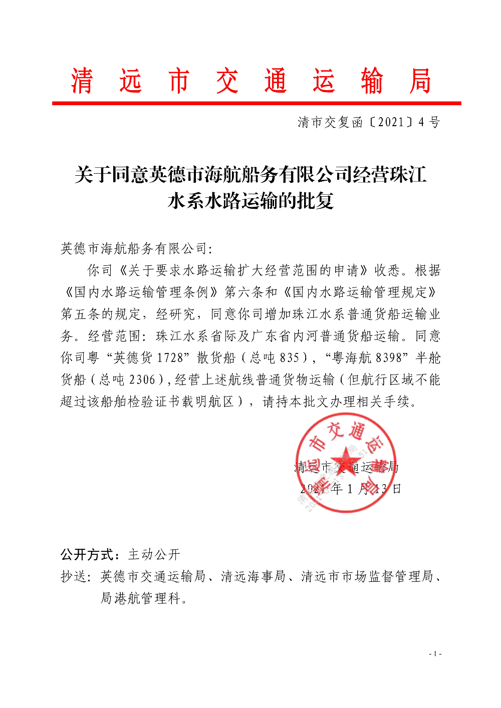 關于同意英德市海航船務有限公司經營珠江水系水路運輸的批復_1.jpg