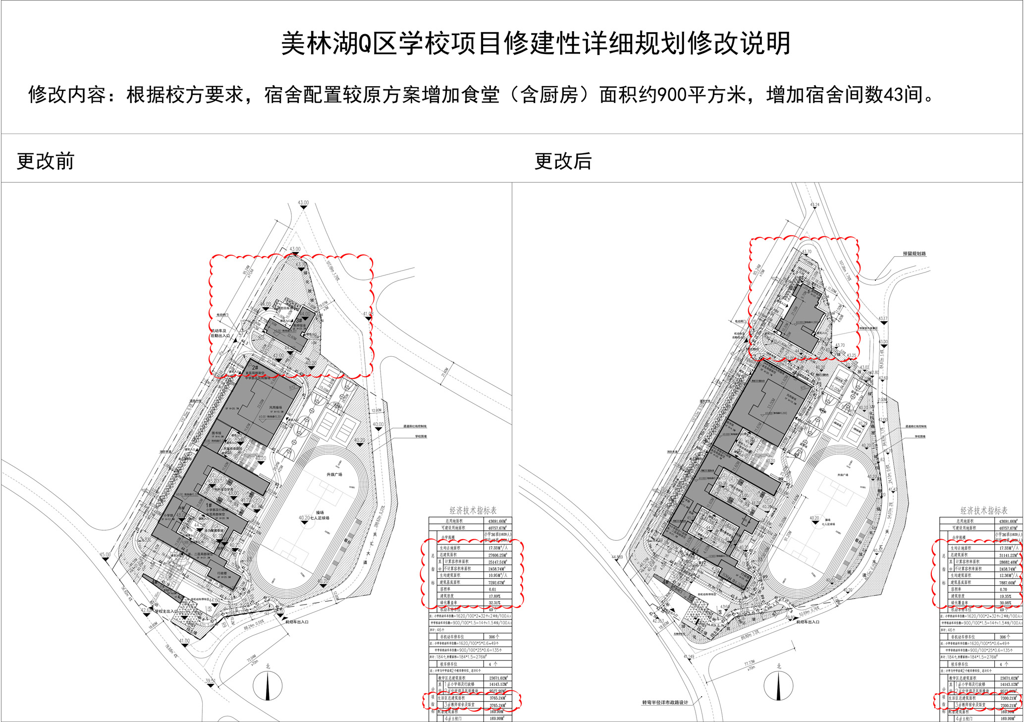 美林湖Q區(qū)學(xué)校總圖修改對(duì)比.jpg