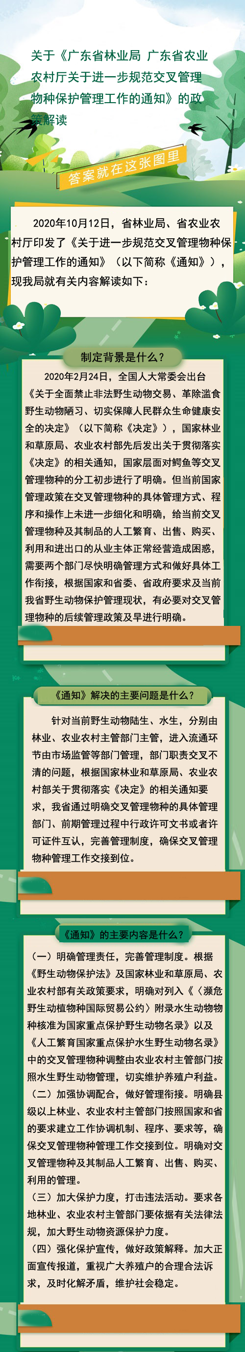 關(guān)于《廣東省林業(yè)局 廣東省農(nóng)業(yè)農(nóng)村廳關(guān)于進(jìn)一步規(guī)范交叉管理物種保護(hù)管理工作的通知》的政策解讀.png