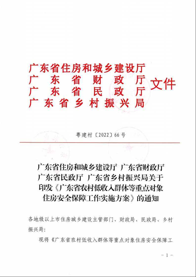 廣東省住房和城鄉(xiāng)建設廳+廣東省財政廳+廣東省民政廳+廣東省鄉(xiāng)村振興局關于印發(fā)《廣東省農村低收入群體等重點對象住房安全保障工作實施方案》的通知（粵建村〔2022〕66號）1.jpeg