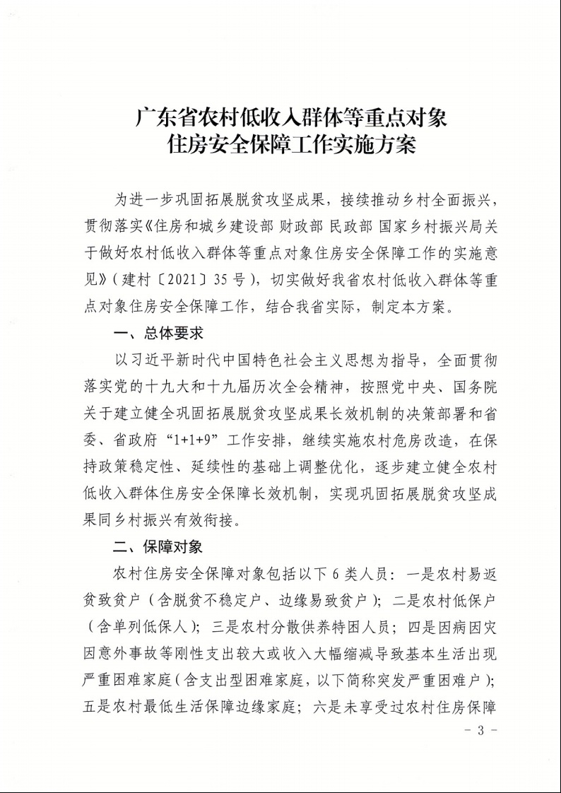 廣東省住房和城鄉(xiāng)建設廳+廣東省財政廳+廣東省民政廳+廣東省鄉(xiāng)村振興局關于印發(fā)《廣東省農村低收入群體等重點對象住房安全保障工作實施方案》的通知（粵建村〔2022〕66號）3.jpeg