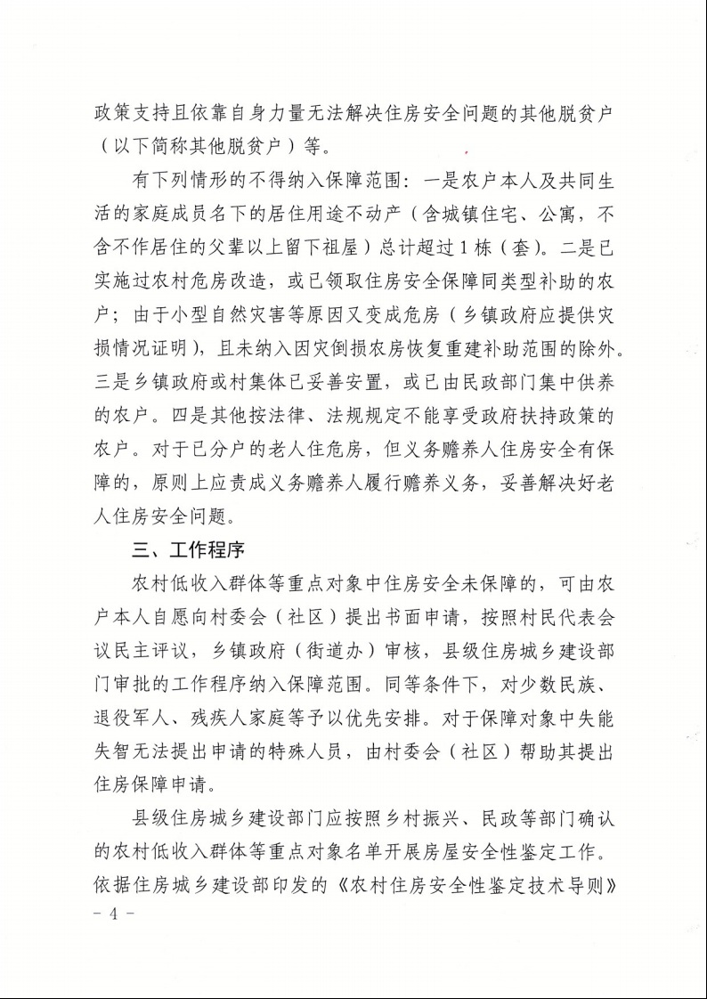 廣東省住房和城鄉(xiāng)建設廳+廣東省財政廳+廣東省民政廳+廣東省鄉(xiāng)村振興局關于印發(fā)《廣東省農村低收入群體等重點對象住房安全保障工作實施方案》的通知（粵建村〔2022〕66號）4.jpeg