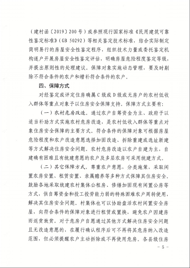 廣東省住房和城鄉(xiāng)建設廳+廣東省財政廳+廣東省民政廳+廣東省鄉(xiāng)村振興局關于印發(fā)《廣東省農村低收入群體等重點對象住房安全保障工作實施方案》的通知（粵建村〔2022〕66號）5.jpeg