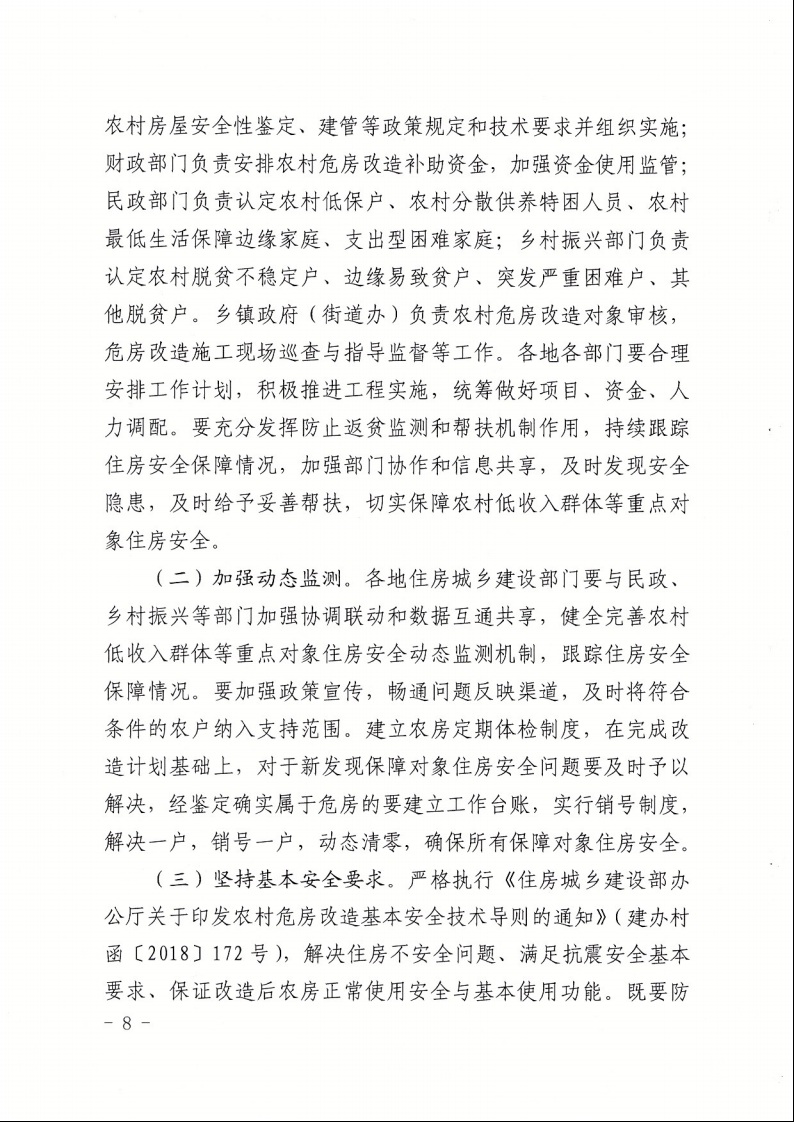 廣東省住房和城鄉(xiāng)建設廳+廣東省財政廳+廣東省民政廳+廣東省鄉(xiāng)村振興局關于印發(fā)《廣東省農村低收入群體等重點對象住房安全保障工作實施方案》的通知（粵建村〔2022〕66號）8.jpeg