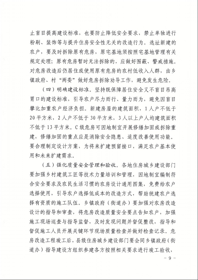 廣東省住房和城鄉(xiāng)建設廳+廣東省財政廳+廣東省民政廳+廣東省鄉(xiāng)村振興局關于印發(fā)《廣東省農村低收入群體等重點對象住房安全保障工作實施方案》的通知（粵建村〔2022〕66號）9.jpeg