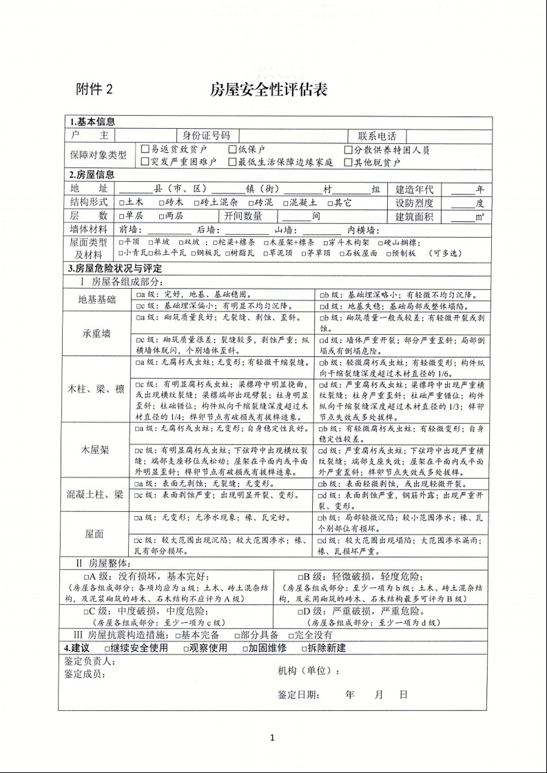 廣東省住房和城鄉(xiāng)建設廳+廣東省財政廳+廣東省民政廳+廣東省鄉(xiāng)村振興局關于印發(fā)《廣東省農村低收入群體等重點對象住房安全保障工作實施方案》的通知（粵建村〔2022〕66號）14.jpeg