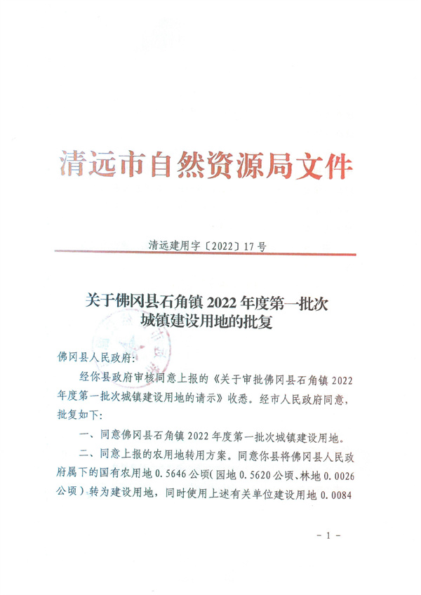 關(guān)于佛岡縣石角鎮(zhèn)2022年度第一批次城鎮(zhèn)建設(shè)用地的批復(fù)1.jpg