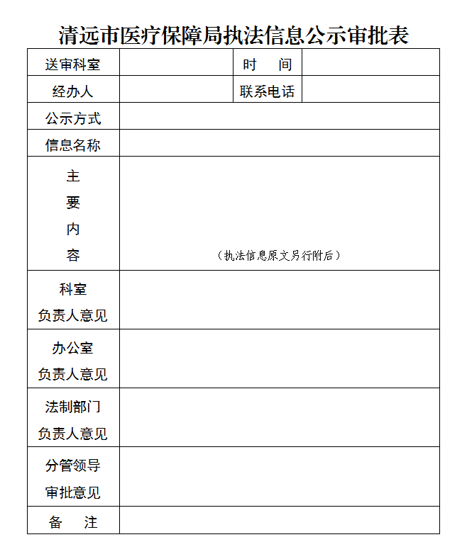 清遠市醫(yī)療保障局執(zhí)法信息公示制度.png