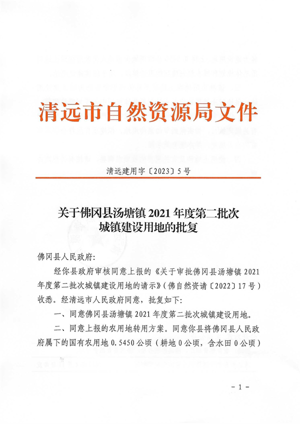 佛岡縣湯塘鎮(zhèn)2021年度第二批次城鎮(zhèn)建設(shè)用地的批復(fù)_頁面_1.jpg