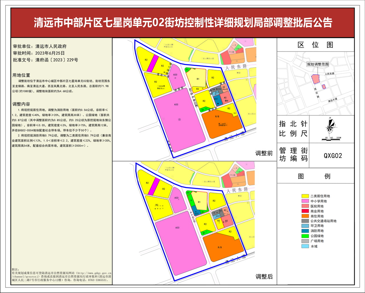 清遠(yuǎn)市中部片區(qū)七星崗單元02街坊控制性詳細(xì)規(guī)劃局部調(diào)整——批后公告---s.jpg