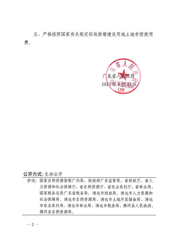 廣東省人民政府關(guān)于佛岡縣2022年度第九批次城鎮(zhèn)建設(shè)用地的批復(fù)_頁(yè)面_2.jpg