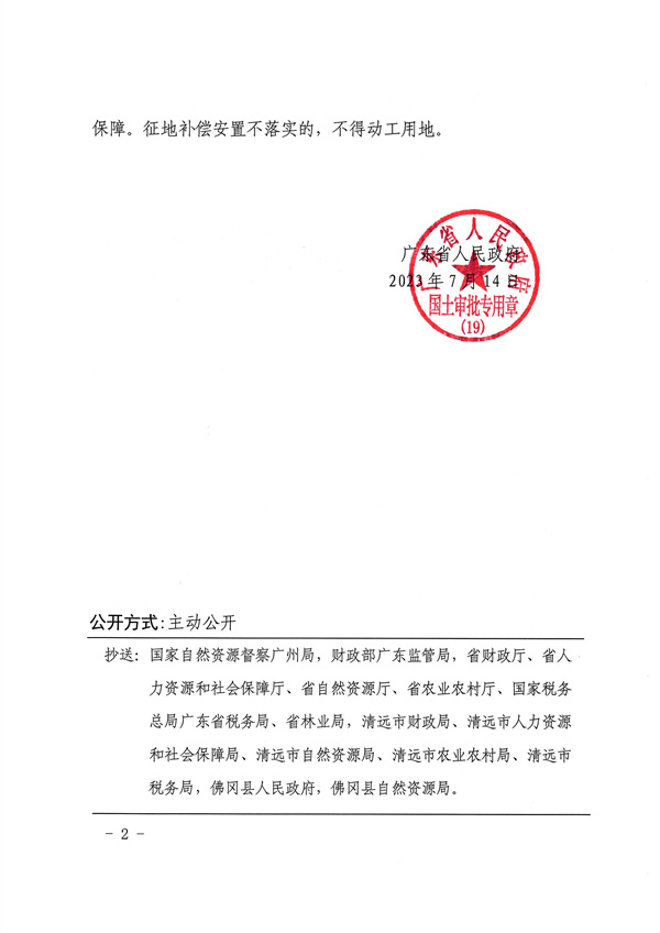 廣東省人民政府關(guān)于佛岡縣2022年度第三批次城鎮(zhèn)建設(shè)用地（增減掛鉤）的批復(fù)_頁(yè)面_2.jpg