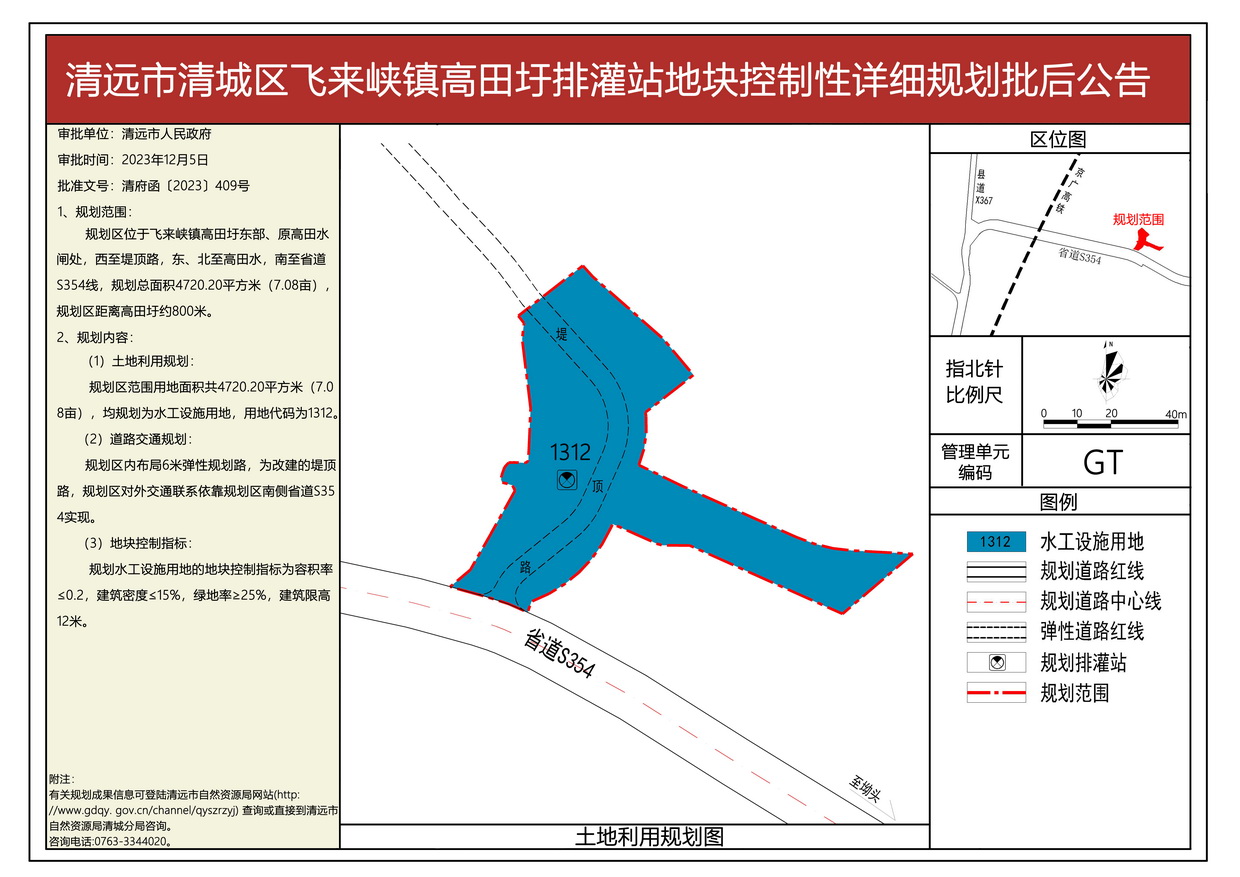 清遠市清城區(qū)飛來峽鎮(zhèn)高田圩排灌站地塊控制性詳細規(guī)劃批后公告圖--s.jpg