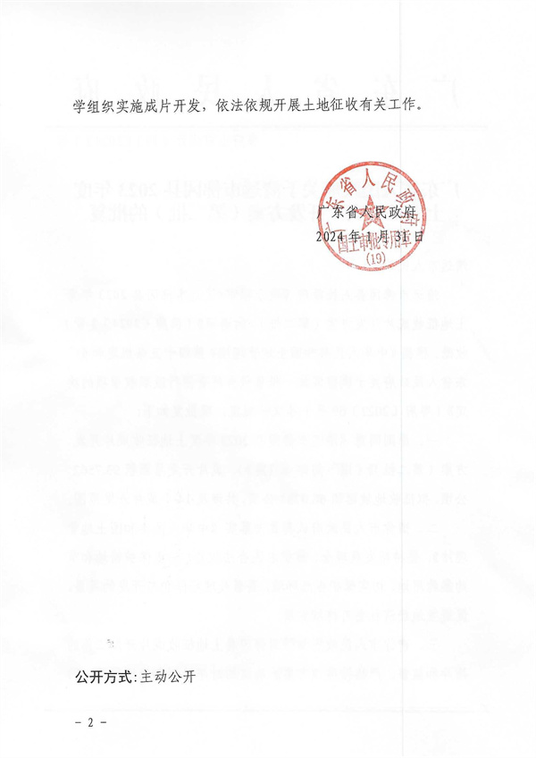 廣東省人民政府關(guān)于清遠市佛岡縣2023年度土地征收成片開發(fā)方案（第二批）的批復_頁面_2.jpg