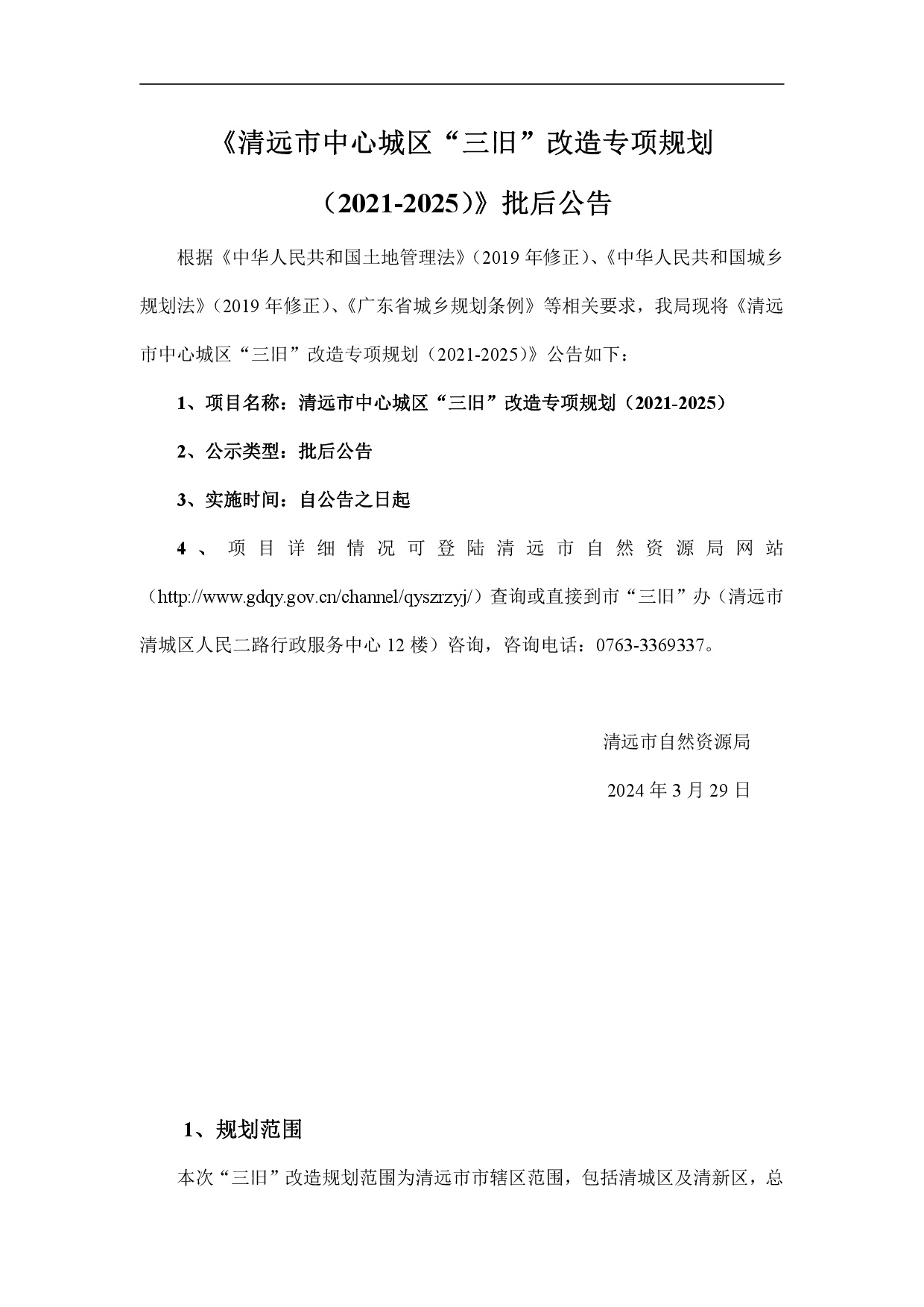 《清遠市中心城區(qū)“三舊”改造專項規(guī)劃（2021-2025）》批后公告-001.jpg