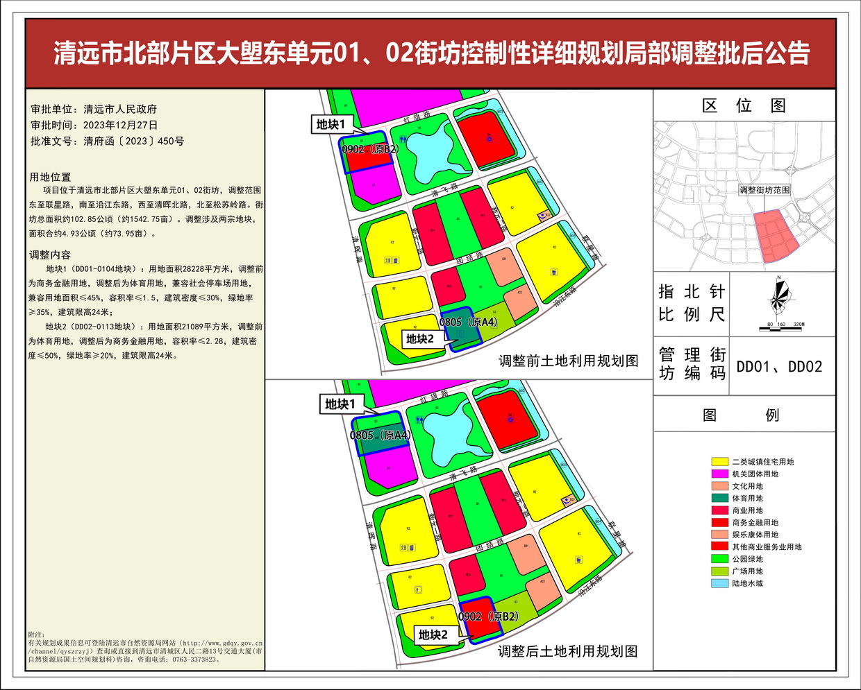 《清遠(yuǎn)市北部片區(qū)大塱東單元01、02街坊控制性詳細(xì)規(guī)劃局部調(diào)整》批后公告--s.jpg