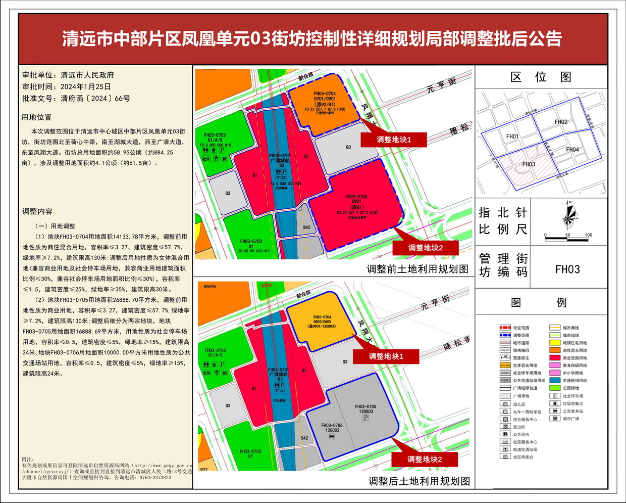 《清遠市中部片區(qū)鳳凰單元03街坊控制性詳細規(guī)劃局部調(diào)整》 批后公告--s.jpg