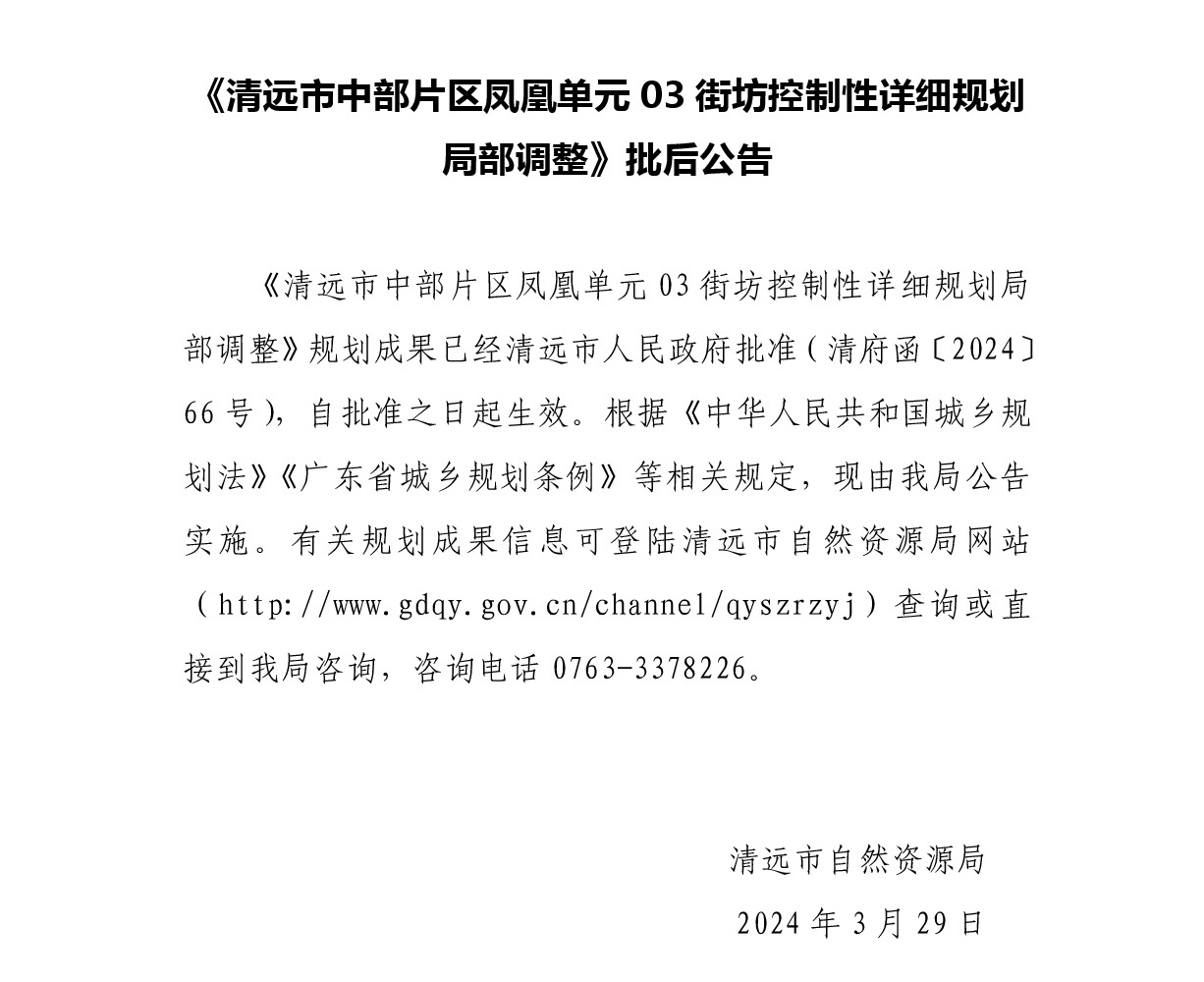 《清遠市中部片區(qū)鳳凰單元03街坊控制性詳細規(guī)劃局部調(diào)整》 批后公告正文.jpg