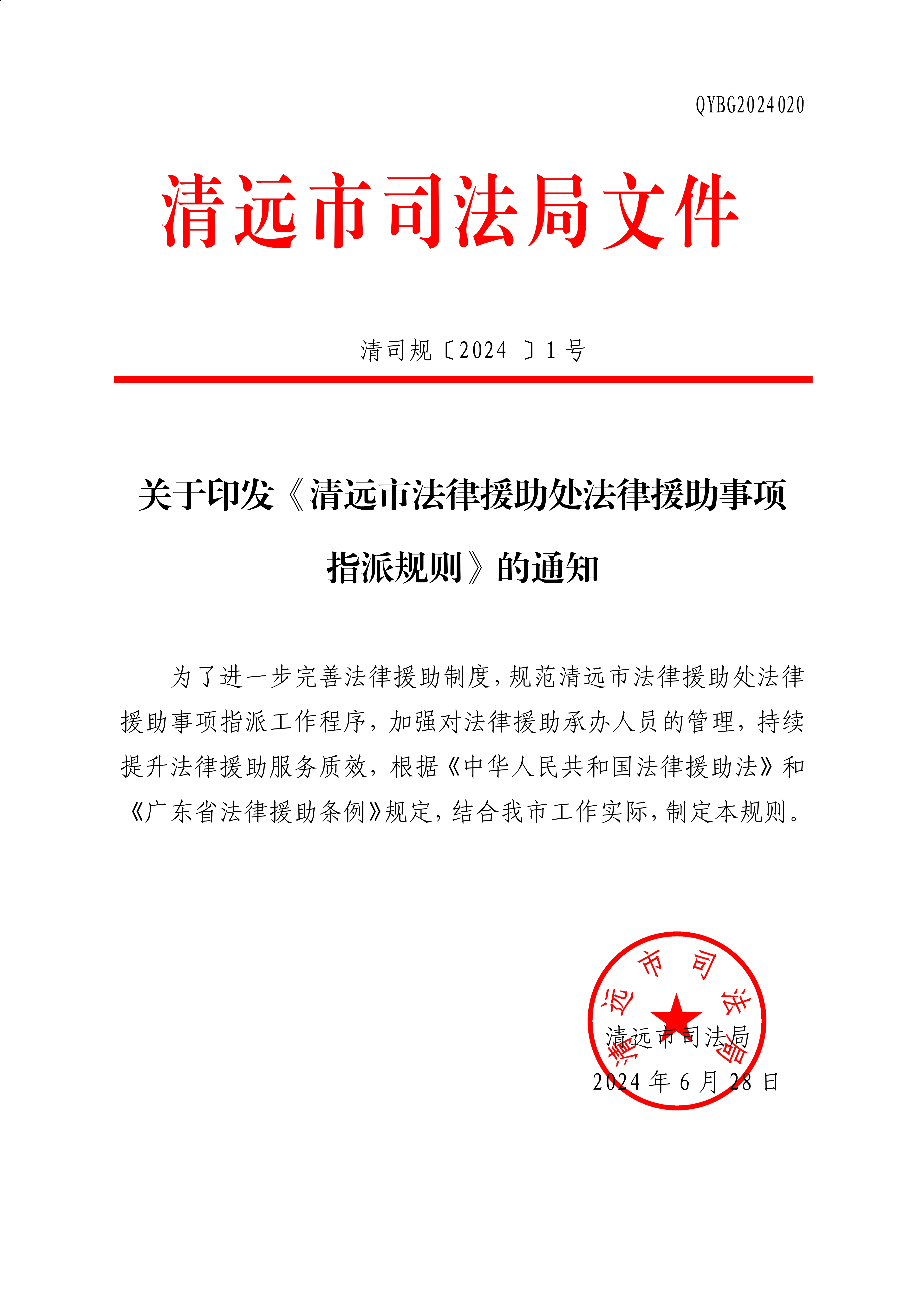 關(guān)于印發(fā)《清遠市法律援助處法律援助事項指派規(guī)則》的通知_1.jpg