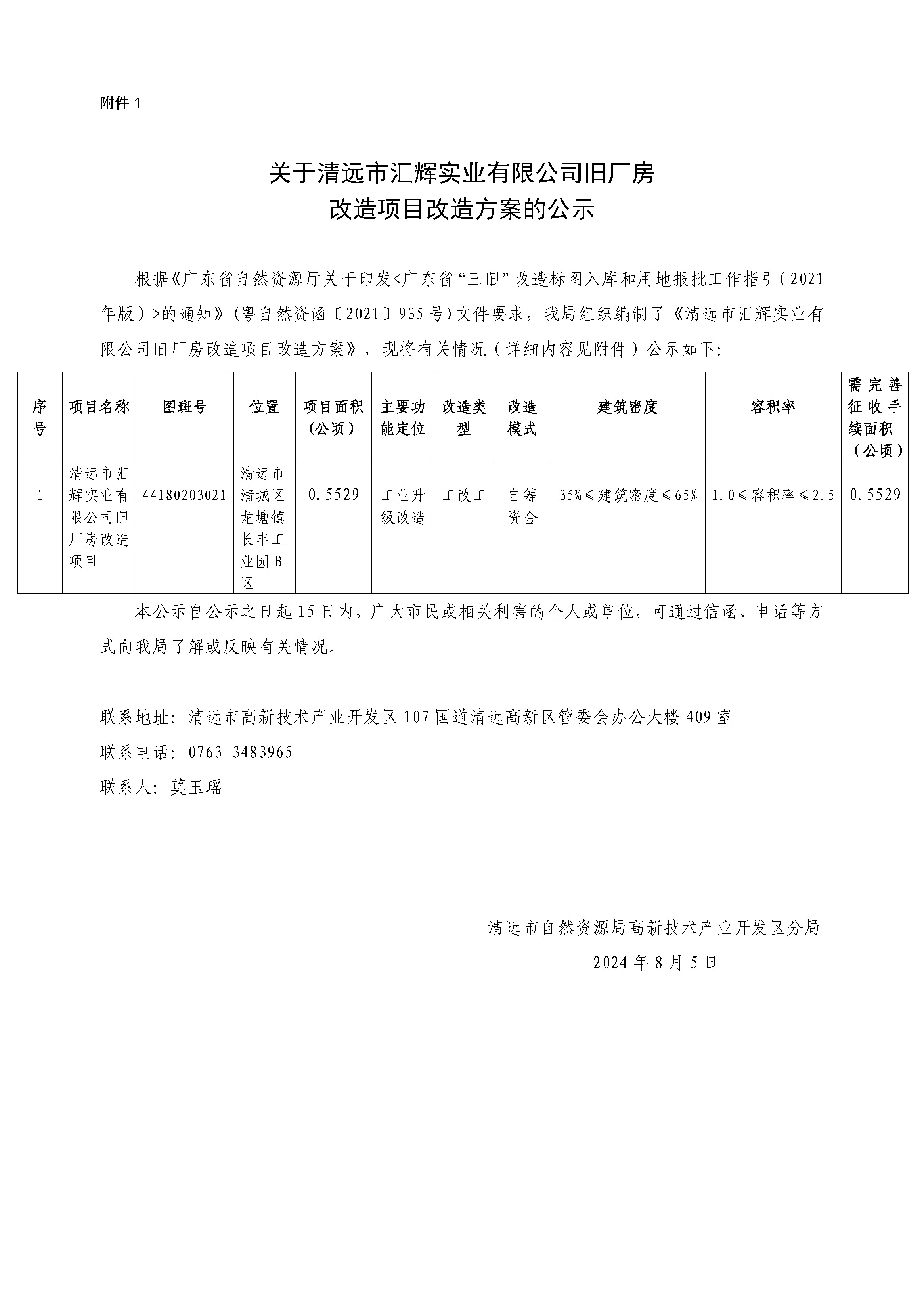 附件1.關(guān)于清遠(yuǎn)市匯輝實業(yè)有限公司舊廠房改造項目改造方案的公示.jpg