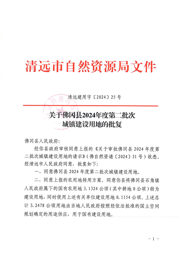 關(guān)于佛岡縣2024年度第二批次城鎮(zhèn)建設用地的批復_頁面_1.jpg