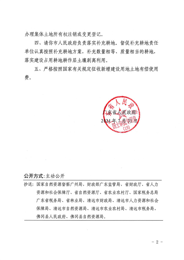 廣東省人民政府關(guān)于佛岡縣湯塘鎮(zhèn)2022年度第二批次城鎮(zhèn)建設(shè)用地的批復(fù)_頁(yè)面_2.jpg