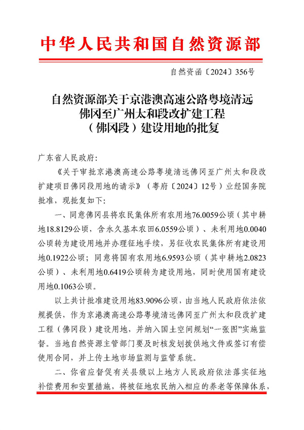 自然資源部關于京港澳高速公路粵境清遠佛岡至廣州太和段改擴建工程（佛岡段）建設用地的批復_頁面_1.jpg