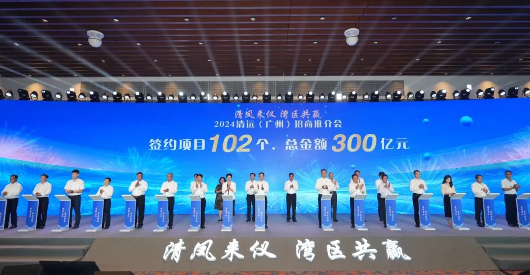 總金額300億元！清遠(yuǎn)簽下超100個(gè)項(xiàng)目