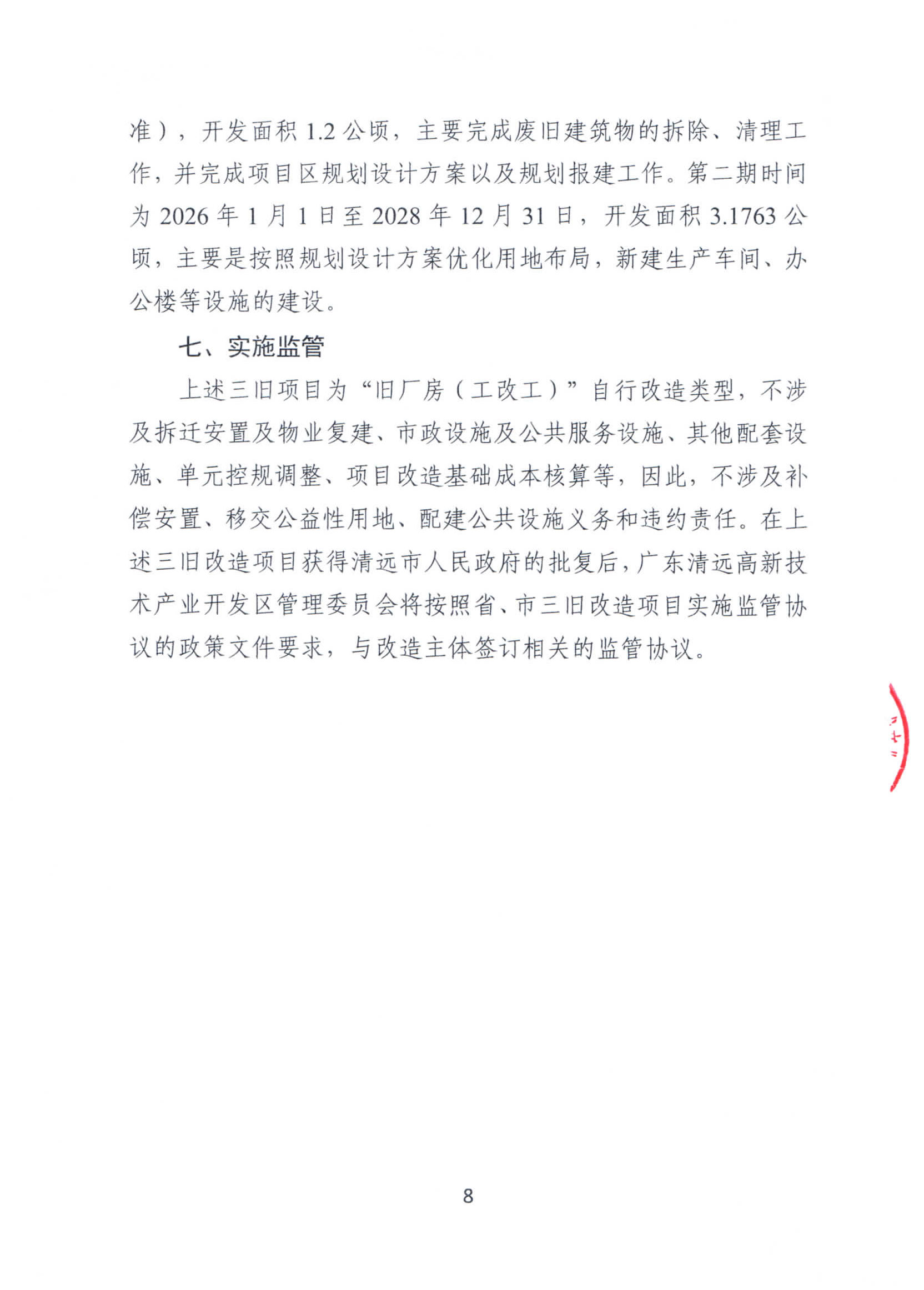 清遠市盛寶金屬有限公司舊廠房改造項目“三舊”改造方案_頁面_8.jpg