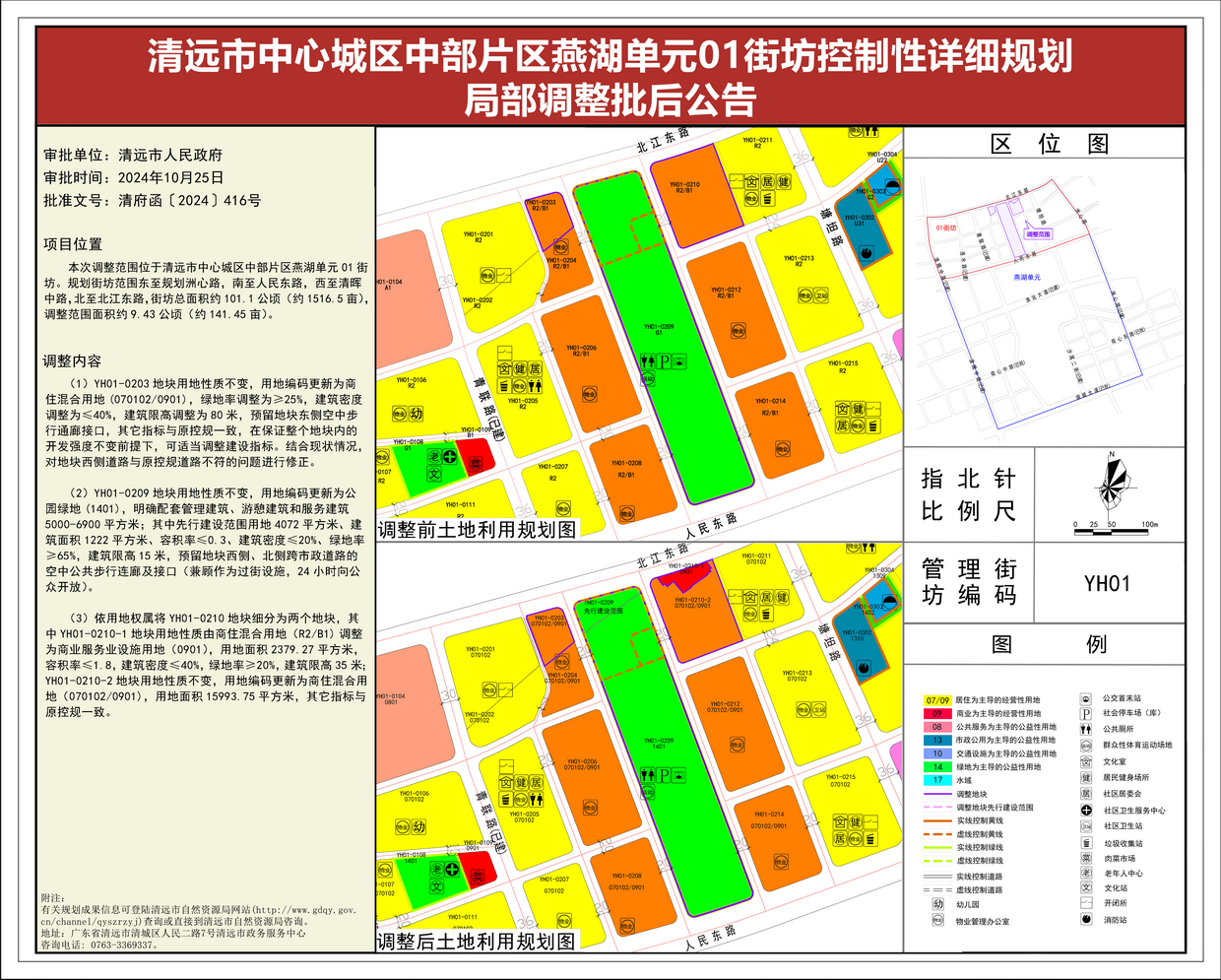 附圖-《清遠(yuǎn)市中心城區(qū)中部片區(qū)燕湖單元01街坊控制性詳細(xì)規(guī)劃局部調(diào)整》批后公告---s.png